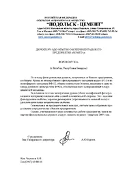 ОАО «Подольск - Цемент»